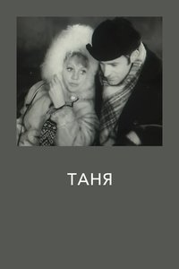 Таня (1974)