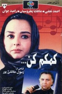 کمکم کن (1997)