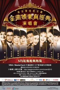 金曲娱乐真经典演唱会 (2010)