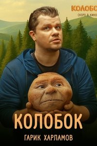 Poster de Колобок