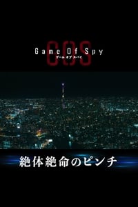 ゲーム・オブ・スパイ (2022)