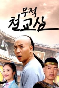 无敌铁桥三 (2014)