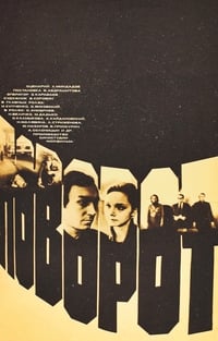 Постер фильма «Поворот (1978)» — (3 из 8)