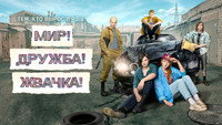 Обои к сериалу «Мир! Дружба! Жвачка! (2020-2023)» — (12 из 40)