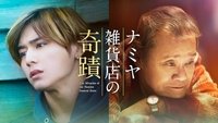 The Miracles of the Namiya General Store