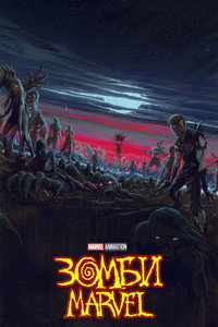 Постер мультсериала «Зомби Marvel (2025)» — (46 из 76)