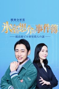 Poster de 氷室想介の事件簿～超高層ビル密室殺人の謎～