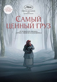 Постер мультфильма «Самый ценный груз (2024)» — (11 из 26)