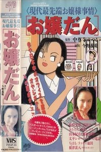 お嬢だん (1991)