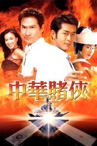 中華賭俠 (2000)