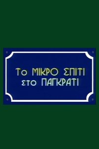 To Mikro Spiti Sto Pagkrati (1998)