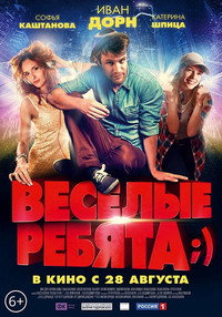 Постер фильма «Весёлые ребята;) (2014)» — (1 из 1)