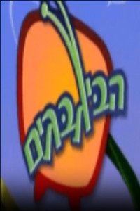 Постер к сериалу HaBigbagim (1998 - 2000)