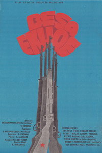 The Red Pledge (1982) subtitle poster