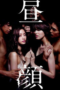 Poster de 昼顔〜平日午後3時の恋人たち〜