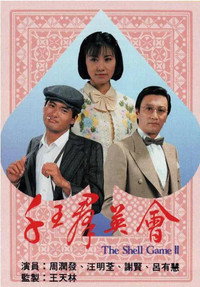 Постер сериала «Кручу-верчу 2 (1981)» — (2 из 4)
