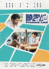 畸零地 (2019)