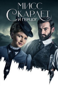 Постер сериала «Мисс Скарлет и Герцог (2020)» — (24 из 58)