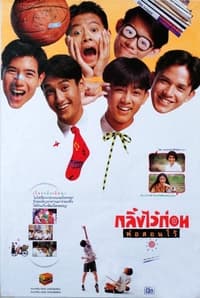 กลิ้งไว้ก่อน พ่อสอนไว้ (1991)