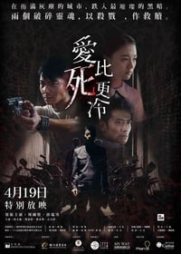 愛比死更冷 (2018)