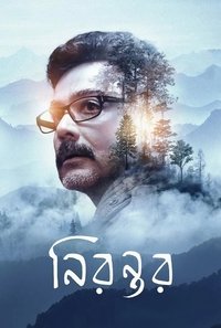 নিরন্তর (2019)