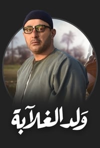 ولد الغلابة (2019)