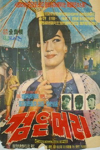 Постер фильма «Черные волосы (1964)» — (1 из 3)