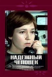 Надежный человек (1975)