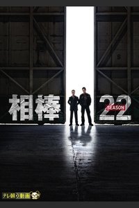 Watch AIBOU: Tokyo Detective Duo - Season 22 123Movies