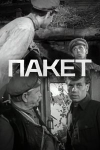 Пакет (1965)