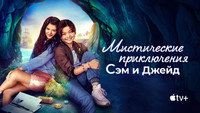 Обои к сериалу «Мистические приключения Сэм и Джейд (2022)» — (13 из 26)