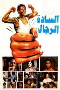 السادة الرجال (1987)