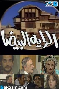 الراية البيضا (1988)