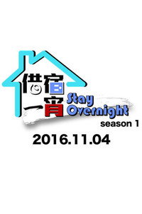 Stay Overnight - Season 1 Episode Guide