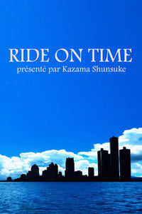 連続ドキュメンタリー RIDE ON TIME (2018)