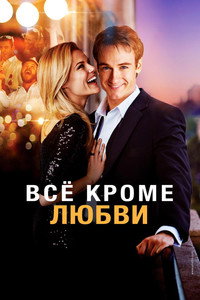 Постер фильма «Всё, кроме любви (2012)» — (4 из 7)
