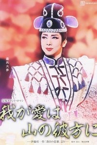 Poster de 我が愛は山の彼方に