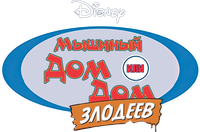 Логотип мультфильма «Дом злодеев. Мышиный дом (2002)» — (3 из 21)