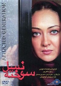 نسل سوخته (2000)