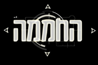 Логотип сериала «Ha-Hamama (2012 - 2016)» — (1 из 1)