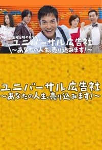 ユニバーサル広告社～あなたの人生、売り込みます (2017)