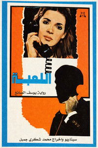 Poster de اللعبة