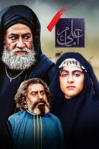 Постер сериала «Imam Ali (1997-2020)» — (1 из 1)