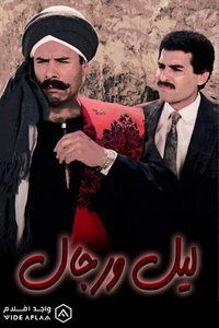 ليل ورجال (1993)