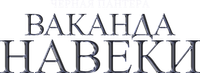 Логотип фильма «Чёрная Пантера: Ваканда навеки (2022)» — (21 из 291)