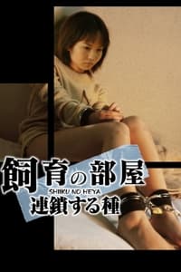 Постер фильма «Shiiku no heya: rensa suru tane (2004)» — (1 из 1)