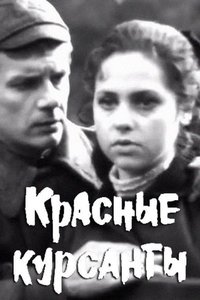 Poster de Красные курсанты