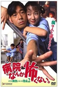 病院なんか怖くない。　ボクが病気になった理由２ (1994)