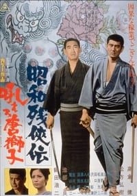 昭和残侠伝　吼えろ唐獅子 (1971)