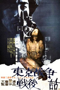 東京战争戦後秘話